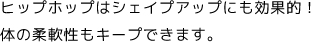 ヒップホップはシェイプアップにも効果的!体の柔軟性もキープできます。