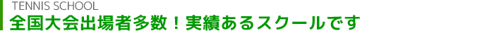 全国大会出場者多数!実績あるスクールです