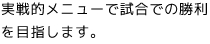実戦的メニューで試合での勝利を目指します。
