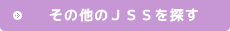 その他のJSSを探す