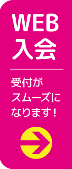 WEB入会予約フォーム