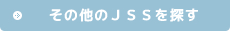 その他のJSSを探す