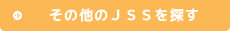 その他のJSSを探す