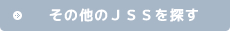 その他のJSSを探す