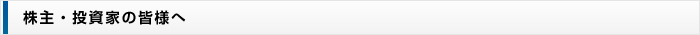 株主・投資家の皆様へ