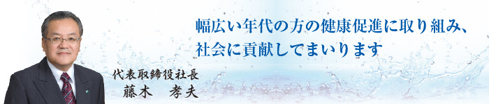 幅広い年代の方の健康促進に取り組み、社会に貢献してまいります