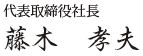 代表取締役社長　藤木　孝夫