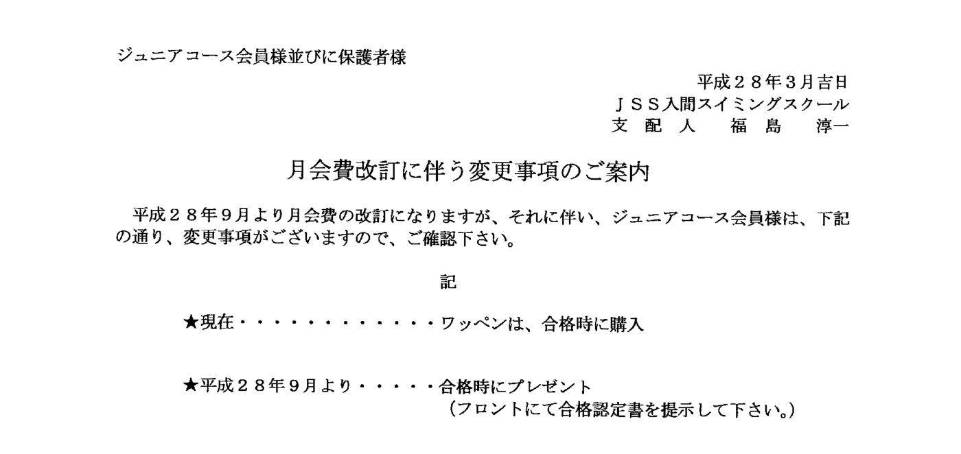 2016年　月会費改訂に伴う変更事項