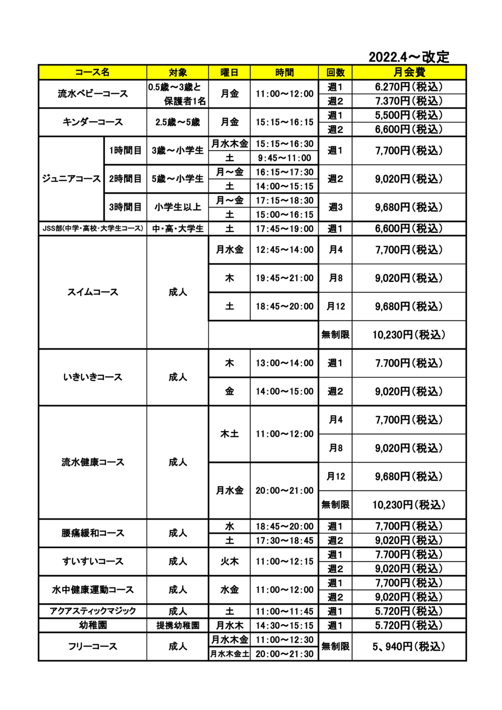 2022.04~ホームページ掲載税込月会費時間割xlsx