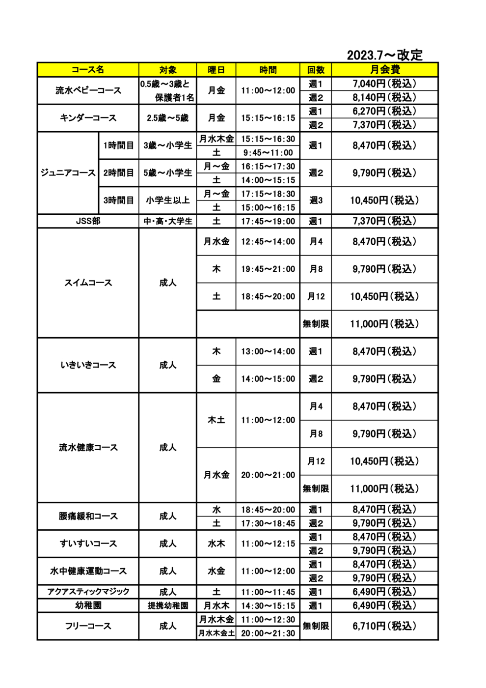 2023.7~HP掲載 税込月会費・時間割xlsx