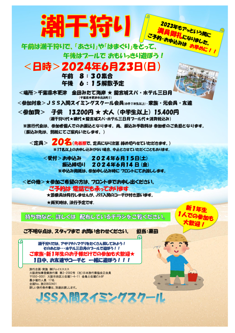 2024潮干狩りポスター