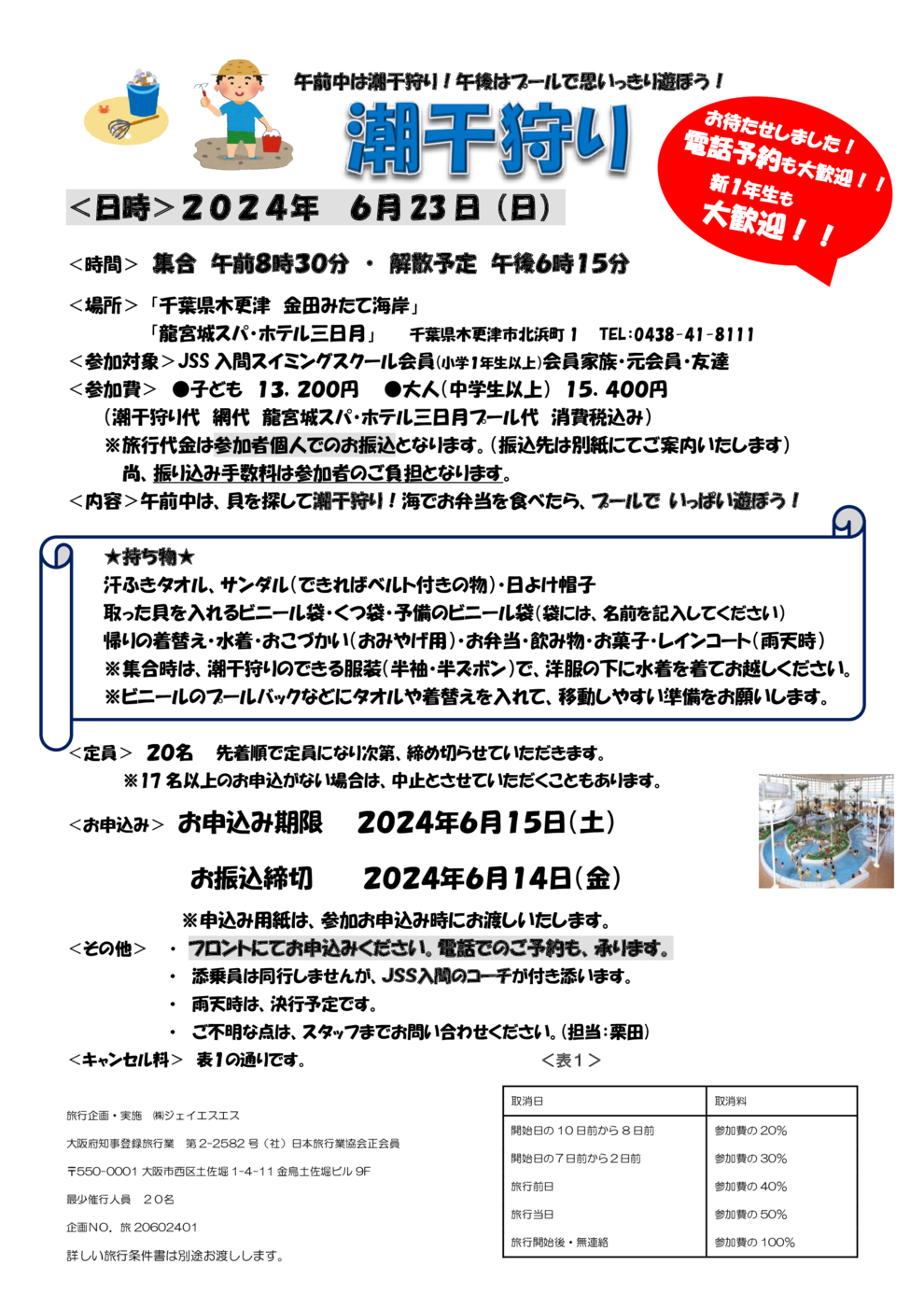 2024潮干狩りチラシ