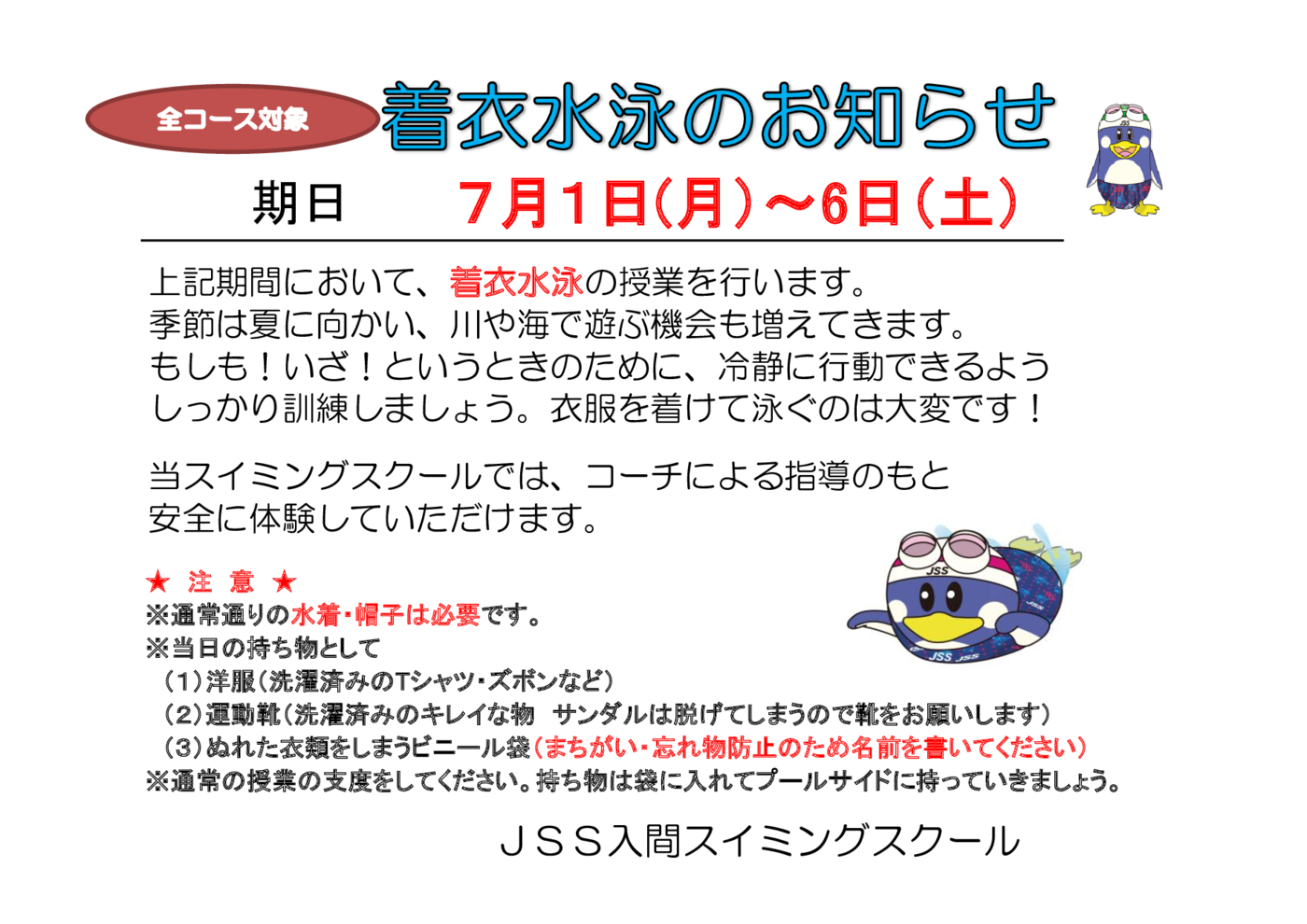 着衣水泳