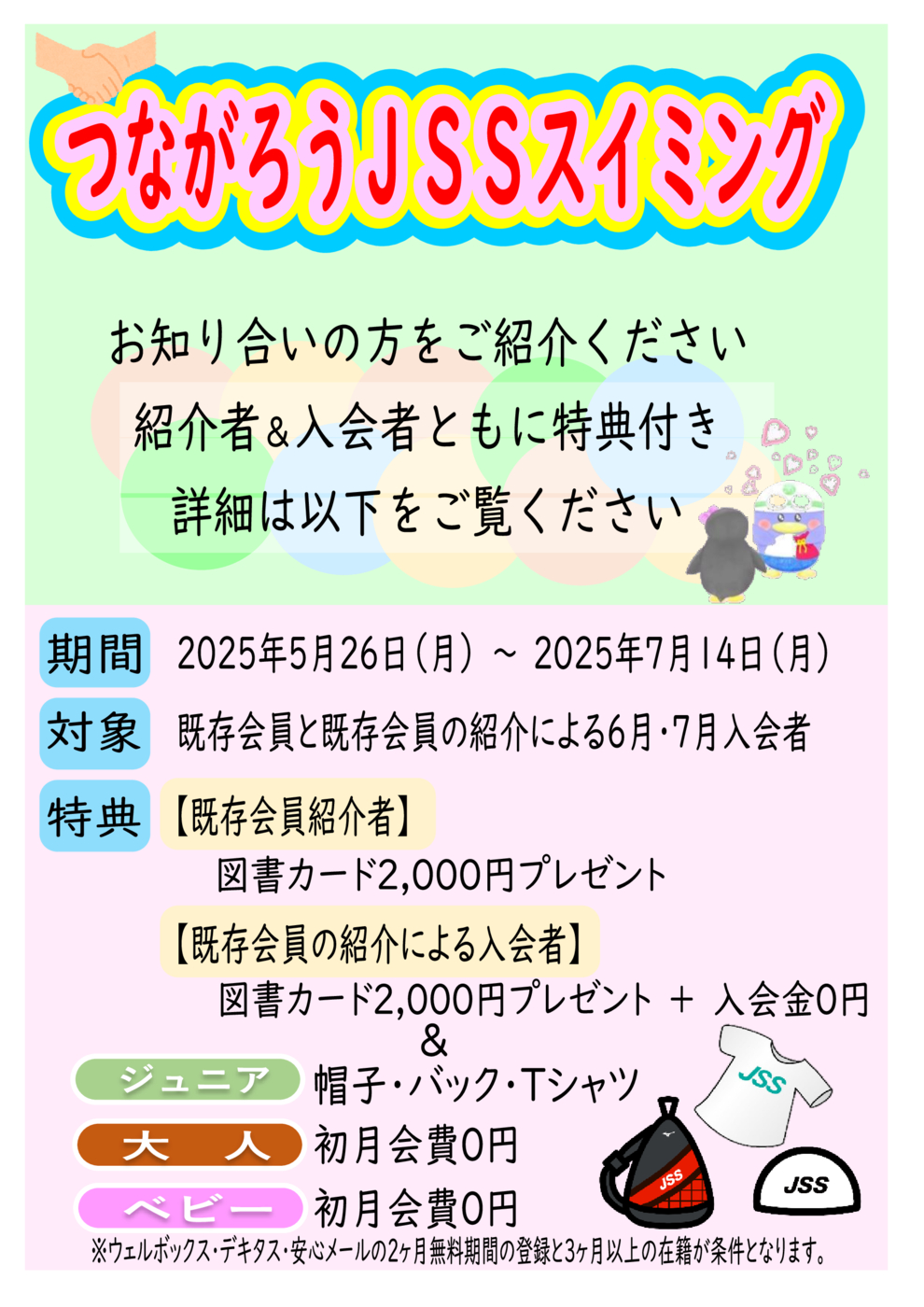つながろうＪＳＳ（ＰＲ用紙）