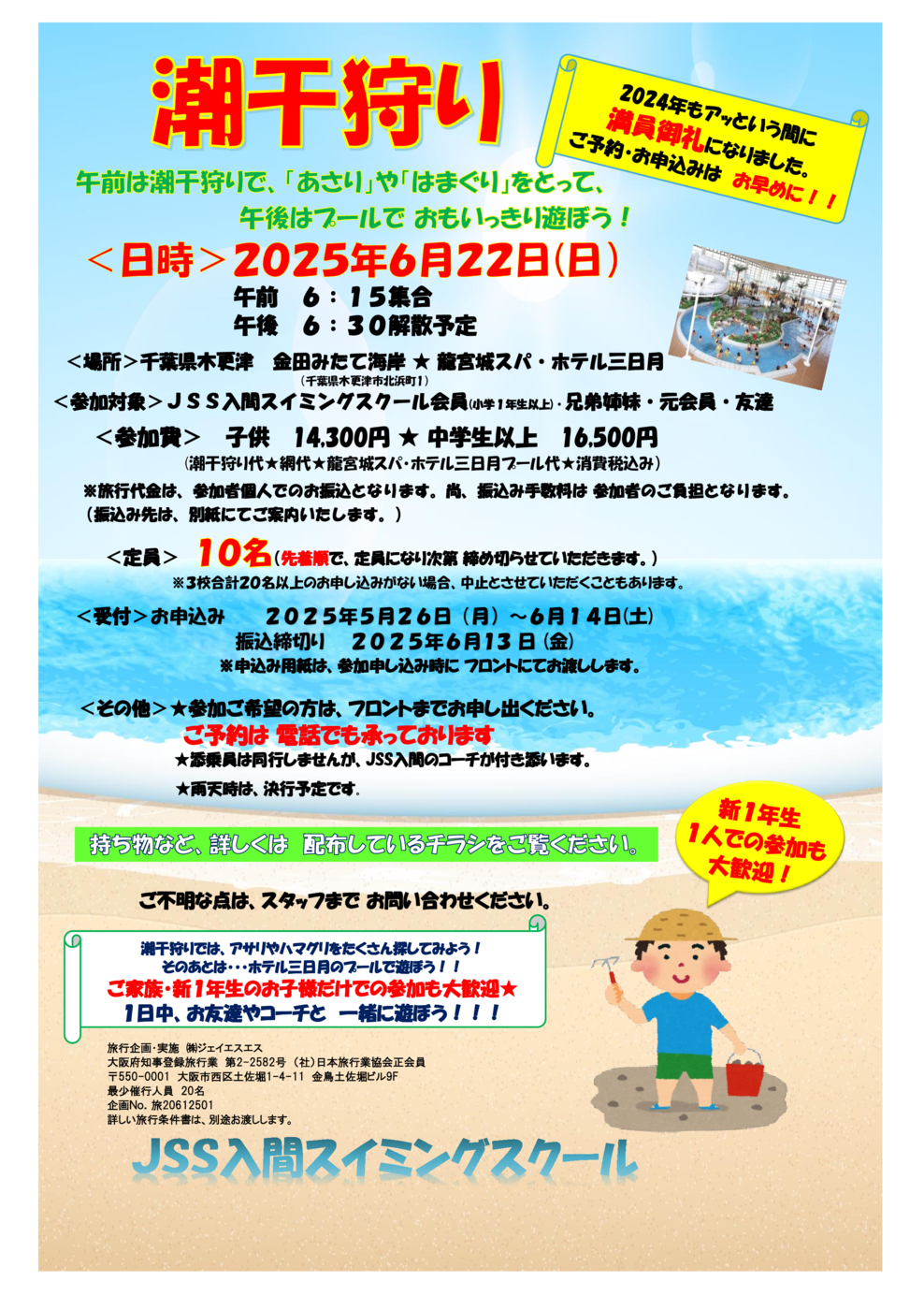 2025潮干狩りポスター