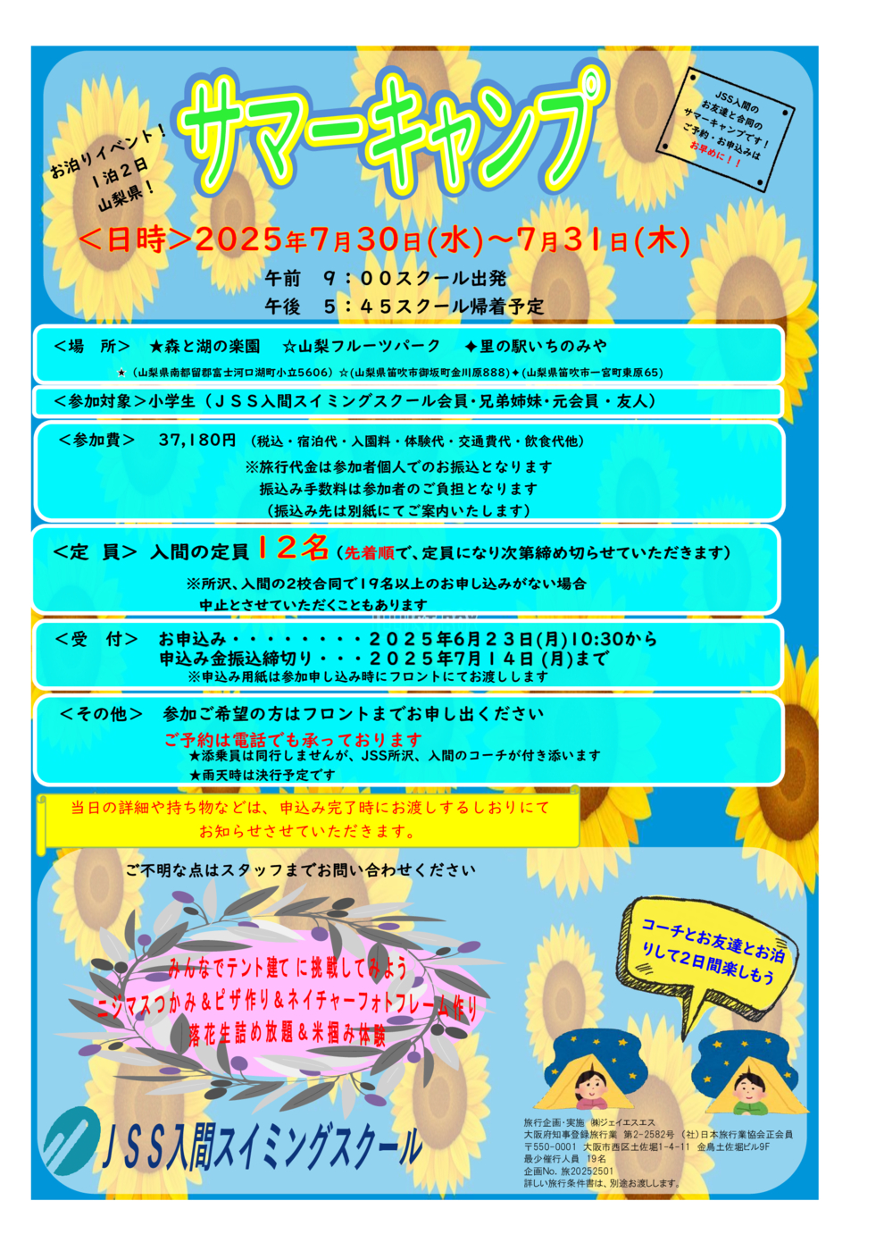 ●2025サマーキャンプ入間玄関掲示物