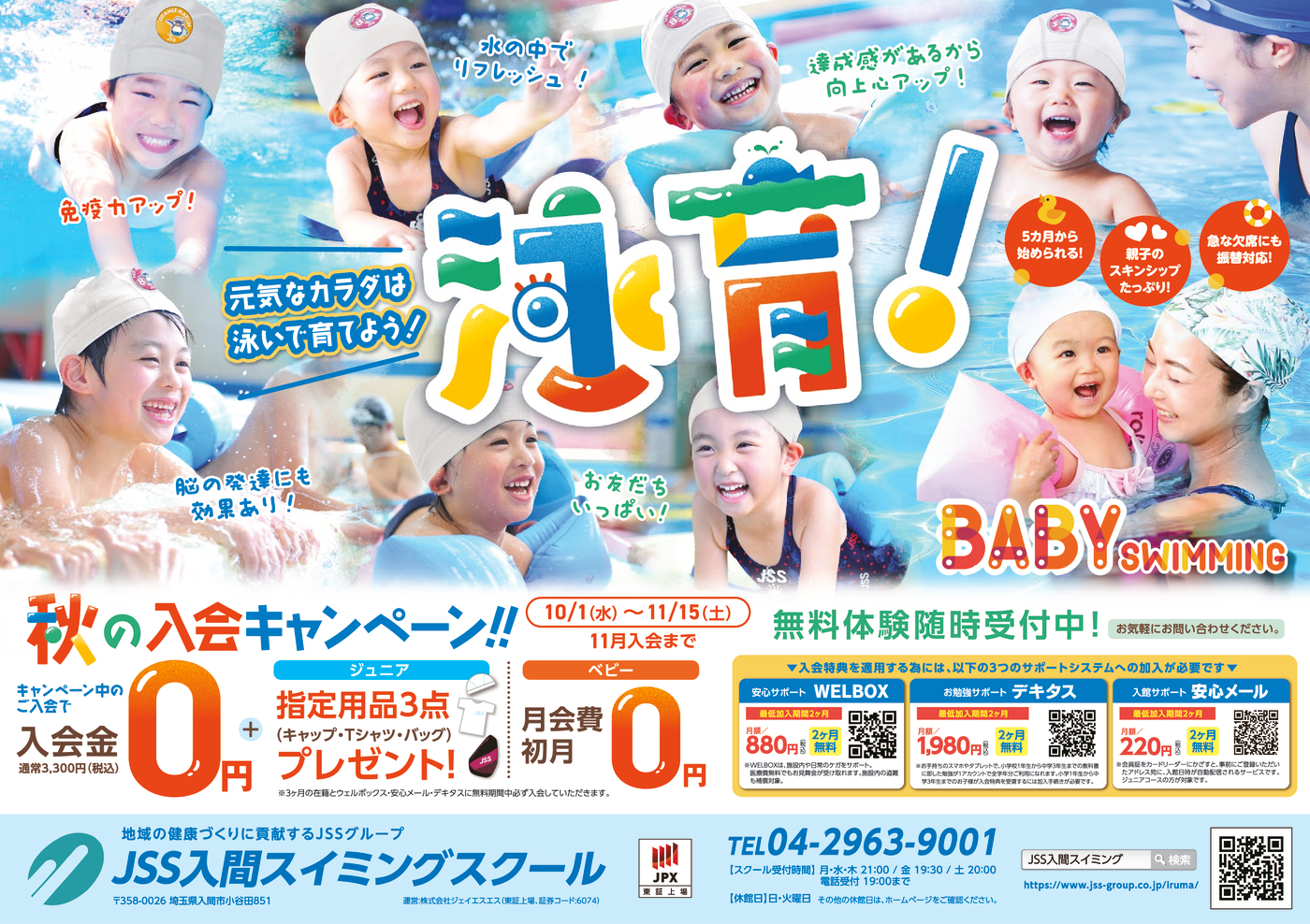 0924_JSS入間スイミングスクール様_秋キャン2025_表面_トンボなし
