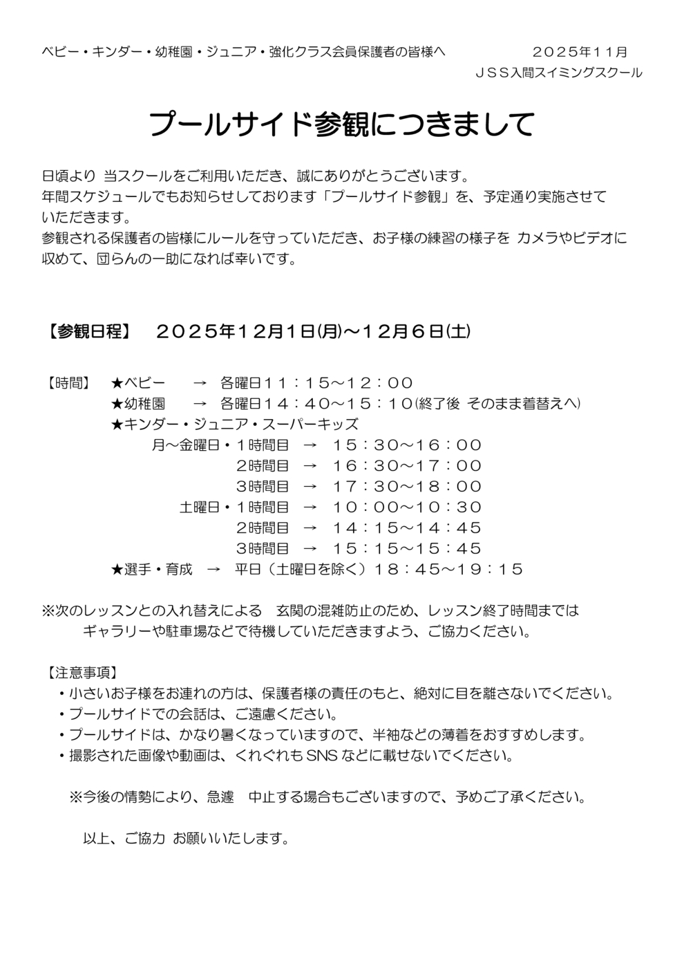 ☆プールサイド参観について