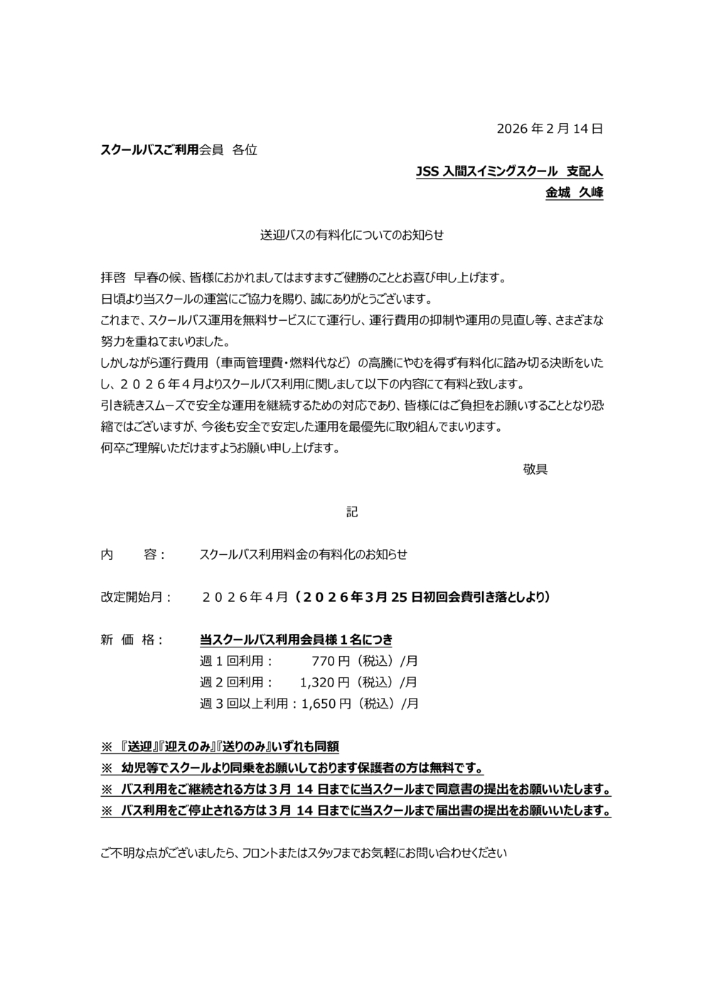 バス料金有料化案内(原案)0128