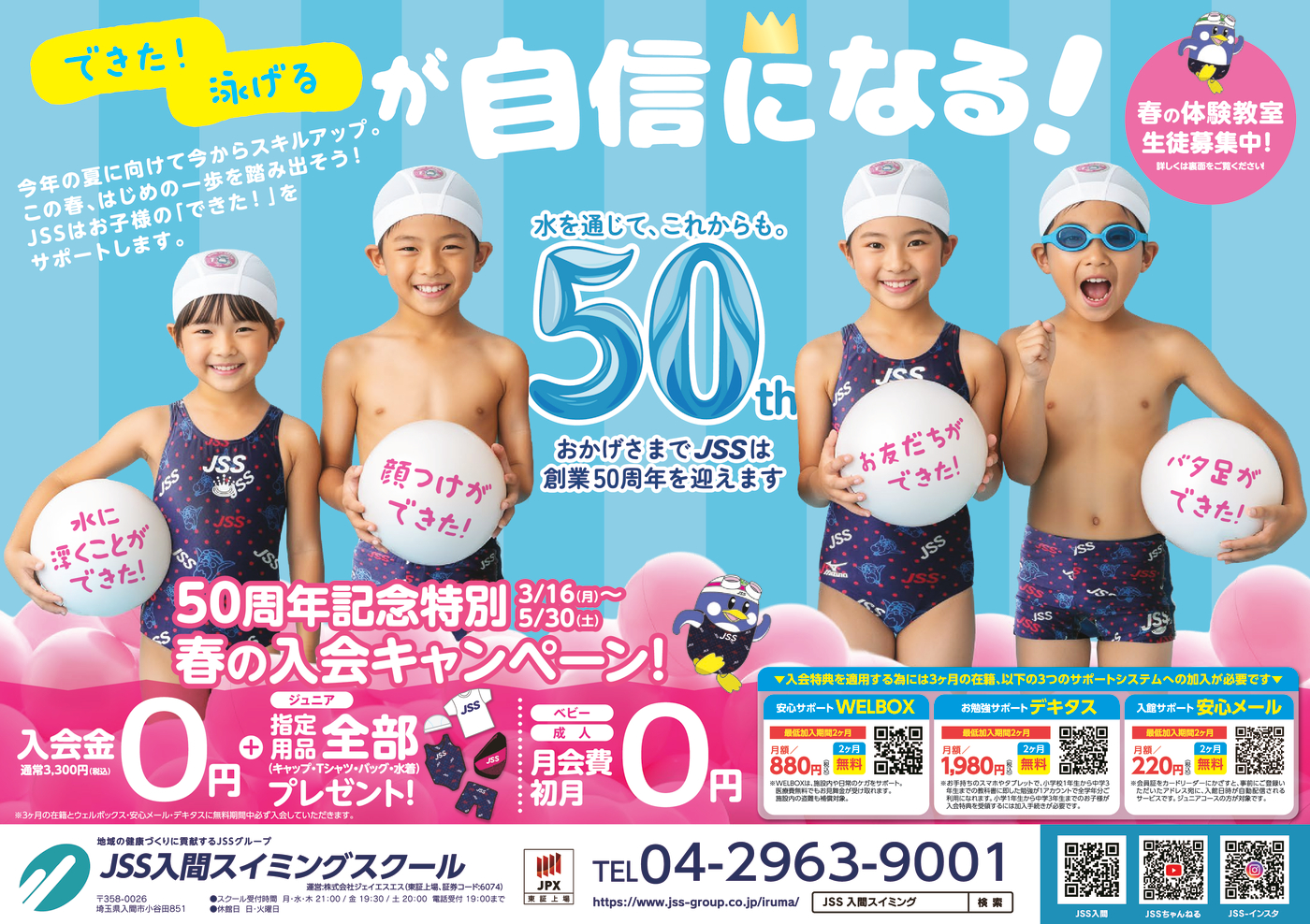 0310_JSS入間スイミングスクール様_50周年チラシ_表面_トンボなし