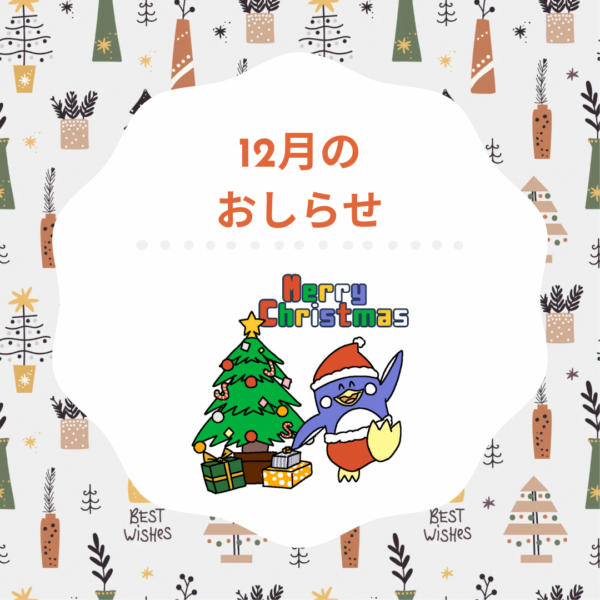 12月のお知らせ⛄ 画像