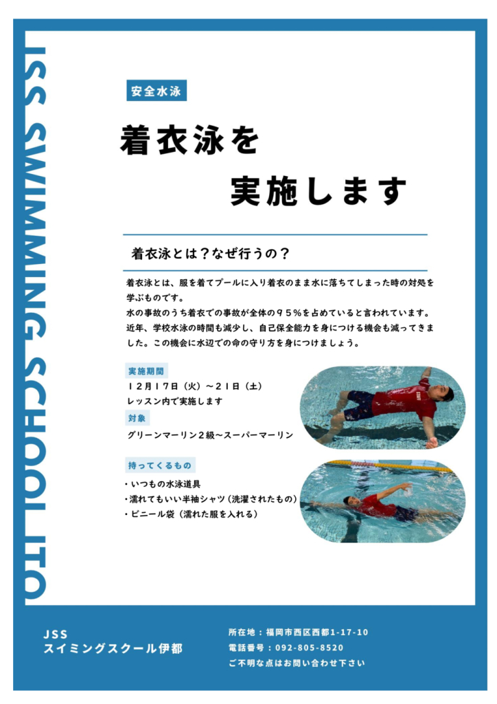 202412着衣泳案内のサムネイル