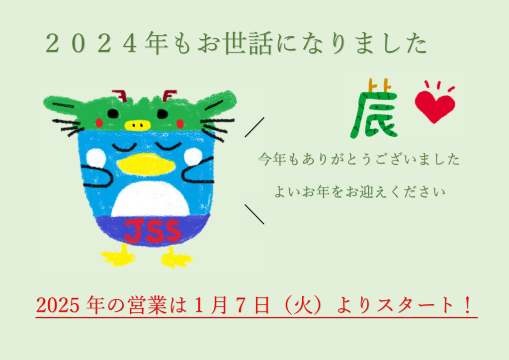 2024年年末挨拶のサムネイル