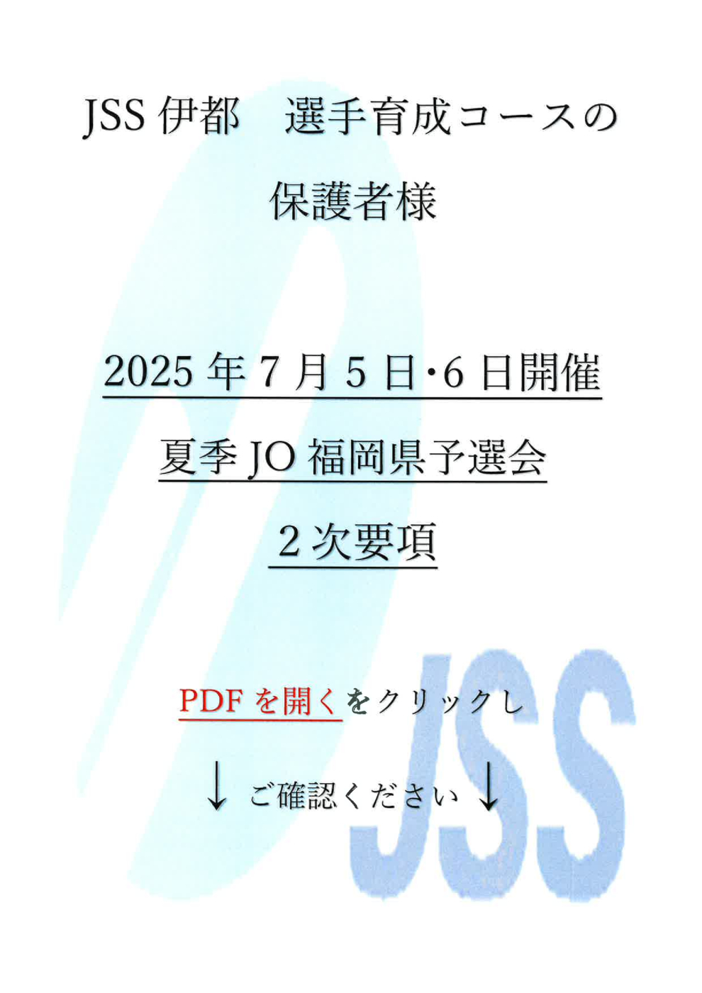 2025夏季JO福岡県予選会 ２次要項