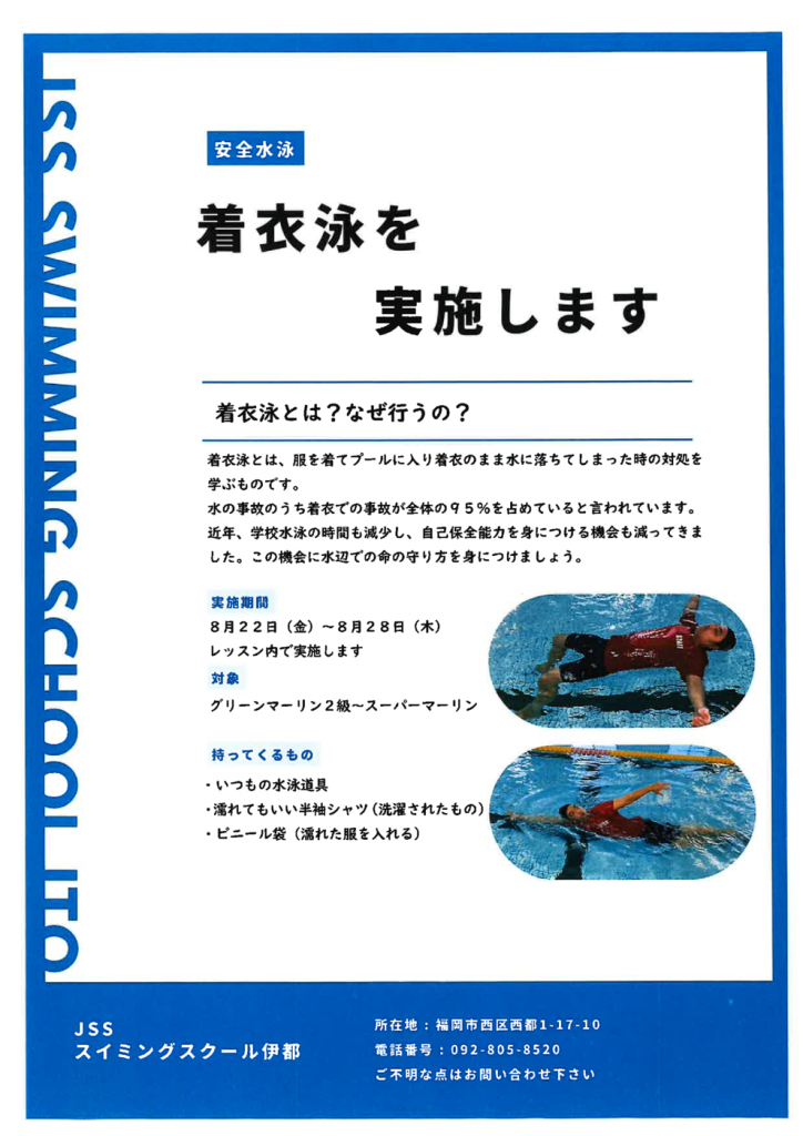 着衣泳　お知らせのサムネイル