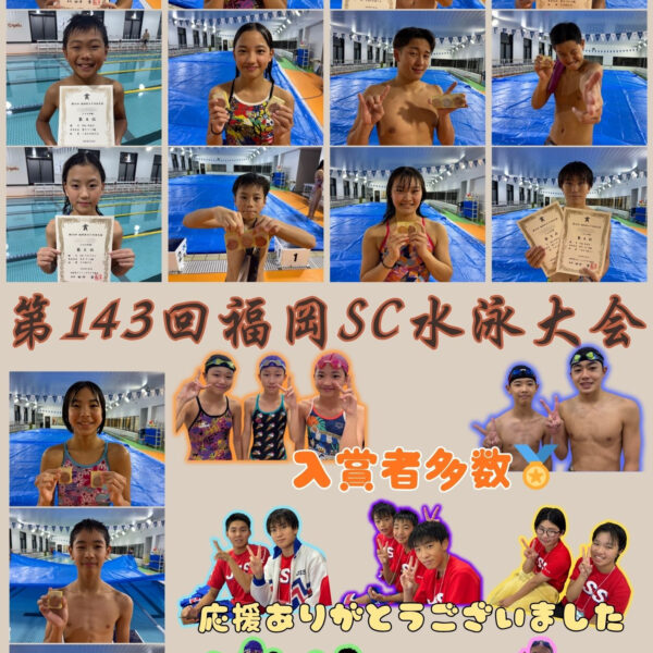🏊第143回福岡SC水泳大会🏊 画像