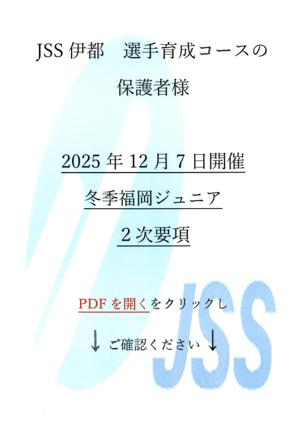 2025冬季福岡ジュニア2次要項