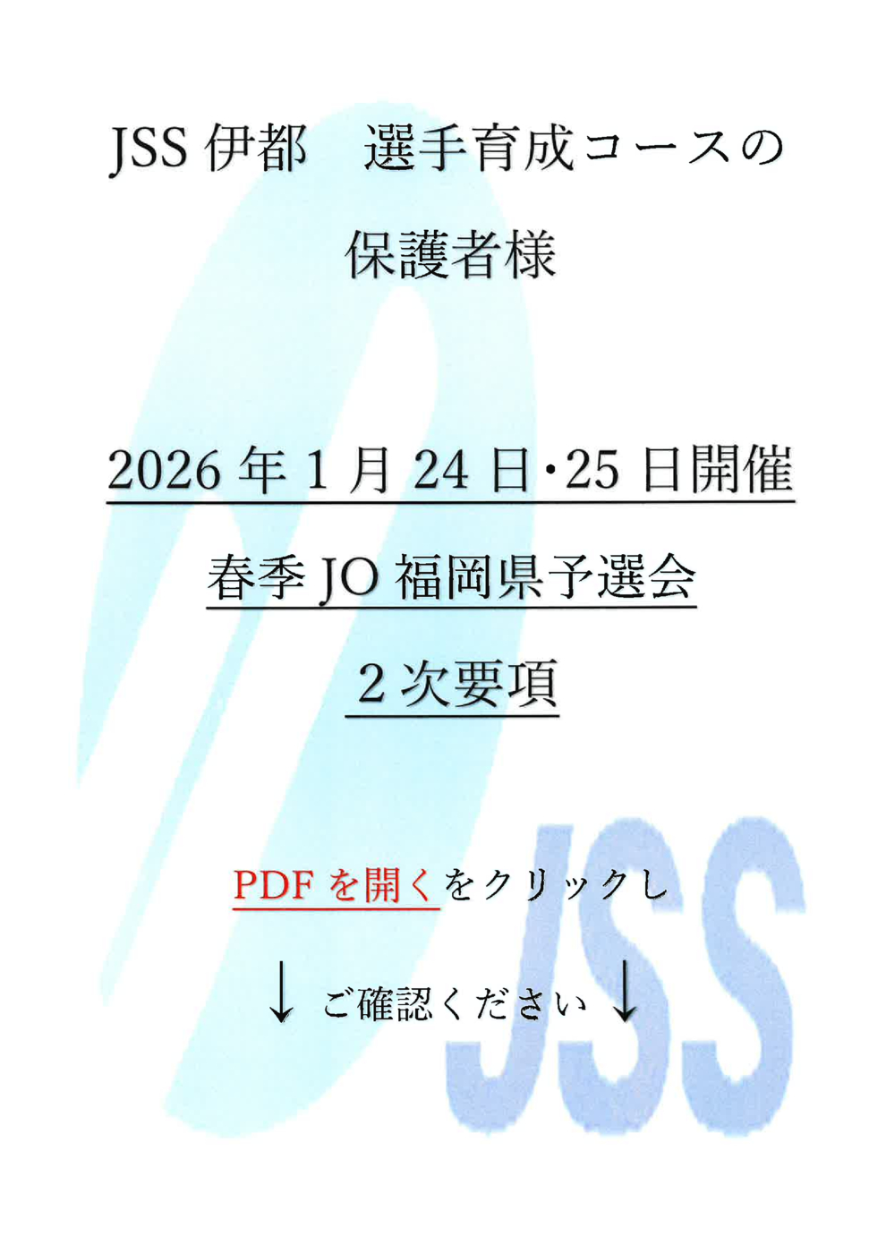 2026春季JO予選2次要項