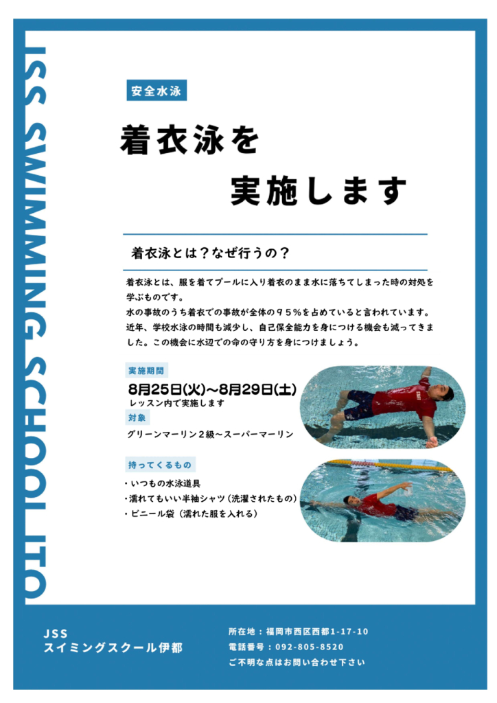 着衣泳　お知らせ.pdfのサムネイル