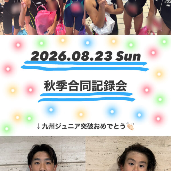 秋季福岡合同水泳記録会！！ 画像