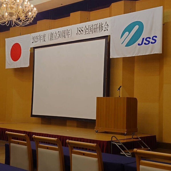 ★創立５０周年　ＪＳＳ全国研修会★ 画像