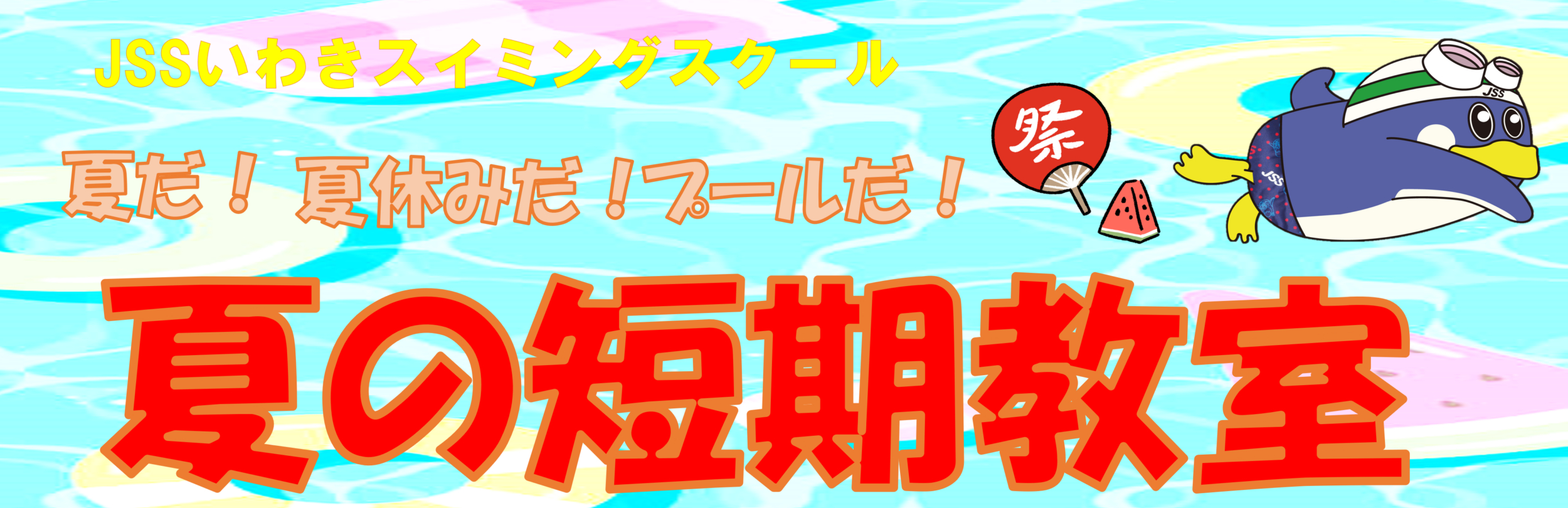 JSSいわきスイミングスクール イメージ画像