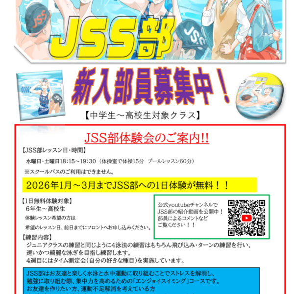 JSS部体験会のご案内 画像