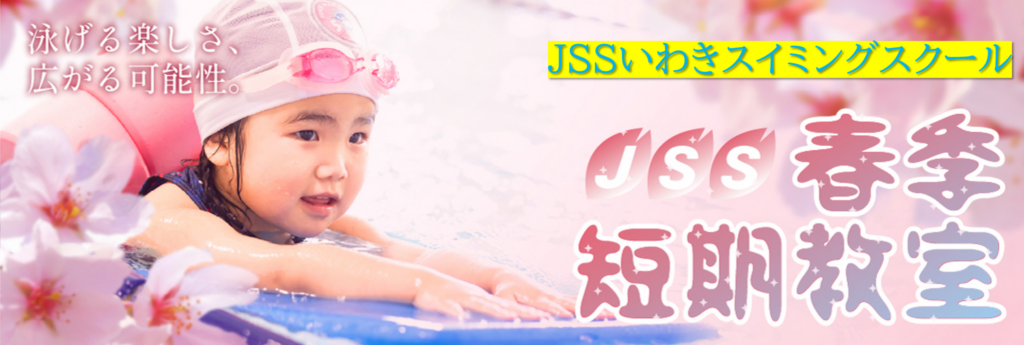 JSSいわきスイミングスクール イメージ画像 サムネイル