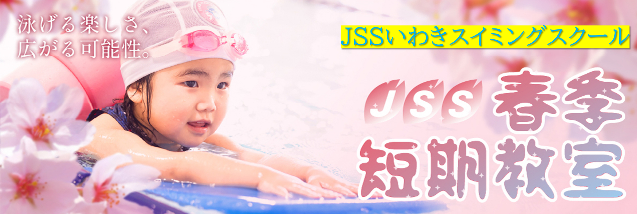 JSSいわきスイミングスクール イメージ画像