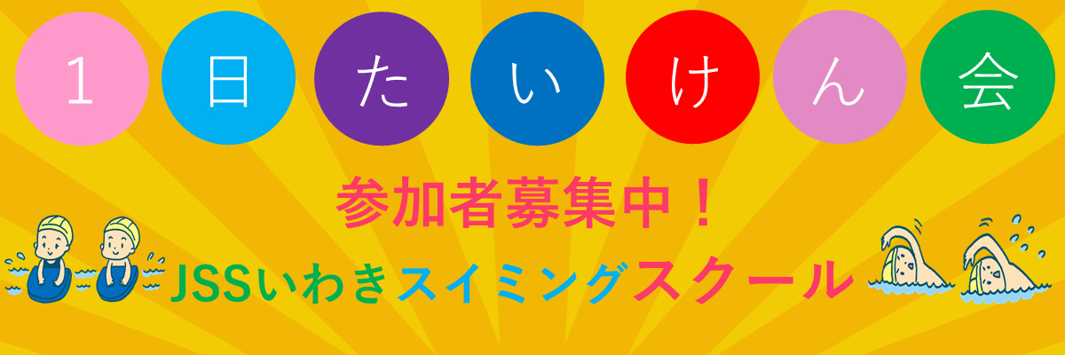 JSSいわきスイミングスクール イメージ画像