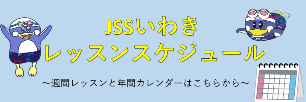 JSSいわきスイミングスクール イメージ画像 サムネイル