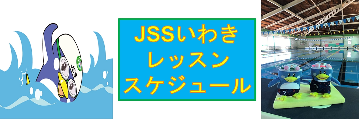 JSSいわきスイミングスクール イメージ画像