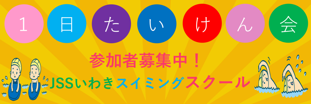 JSSいわきスイミングスクール イメージ画像 サムネイル