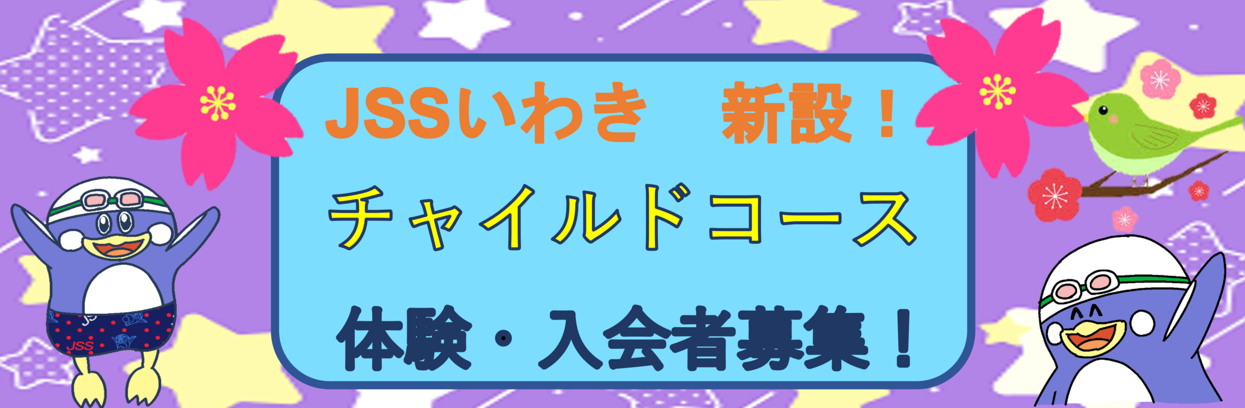 JSSいわきスイミングスクール イメージ画像