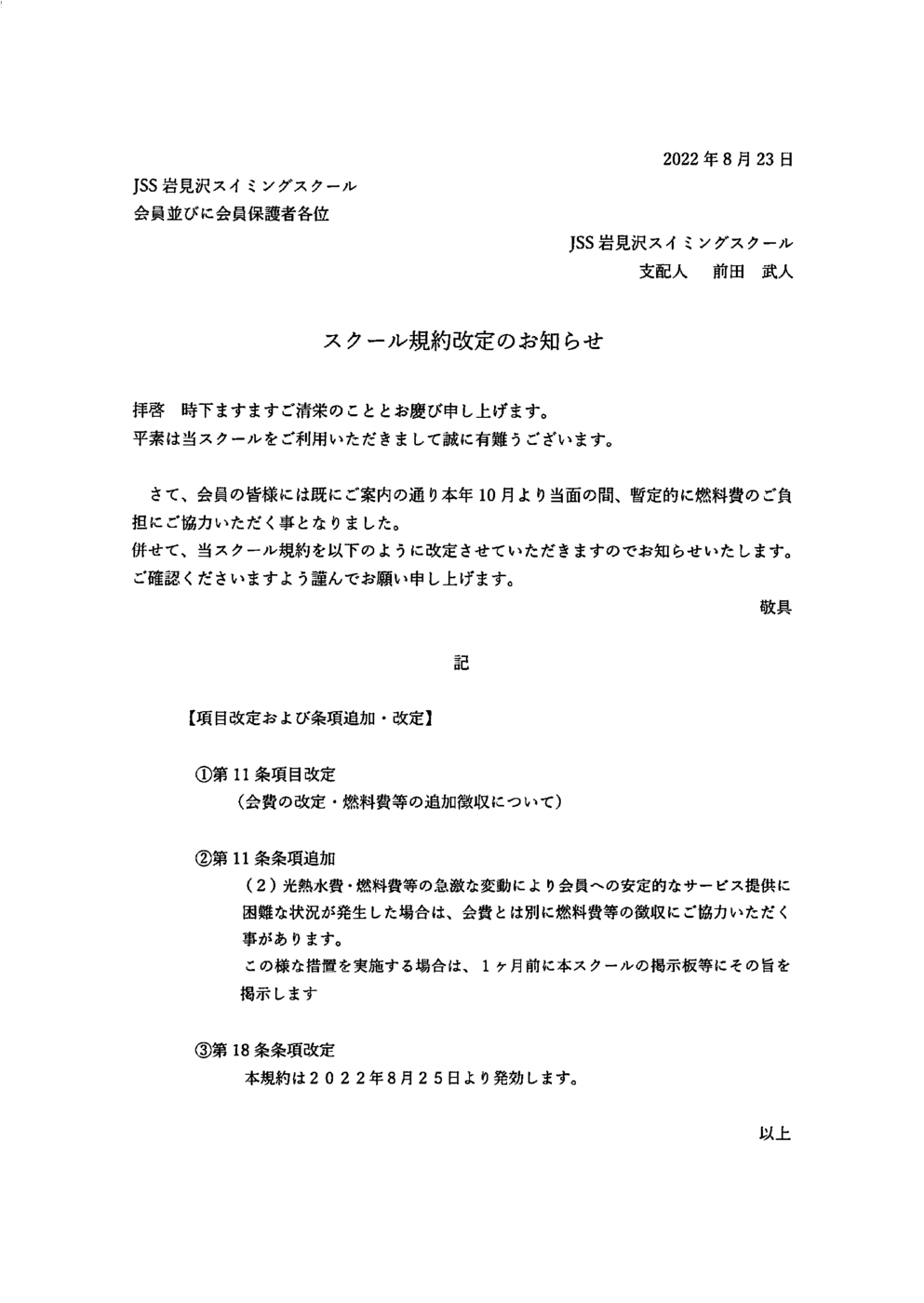 スクール規約改定のお知らせ