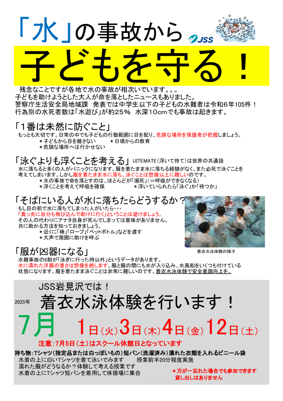 岩見沢　水の事故から子どもを守る
