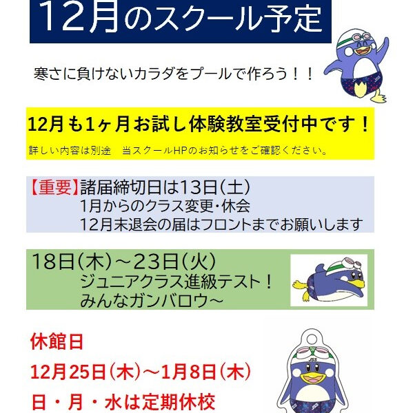 12月のスクール予定 画像