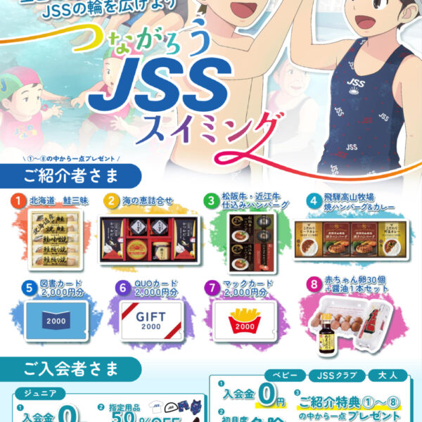 冬こそプールで身体を動かしましょう!つながろうJSS!! 画像