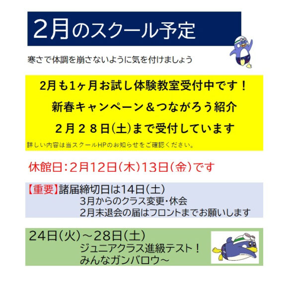 2月のスクール予定 画像