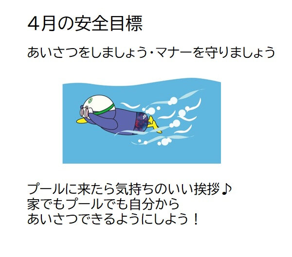 ４月の安全目標 画像